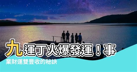 九運+丁火|九運玄學｜踏入九運未來20年有甚麼衝擊？邊4種人最旺？7大屬 